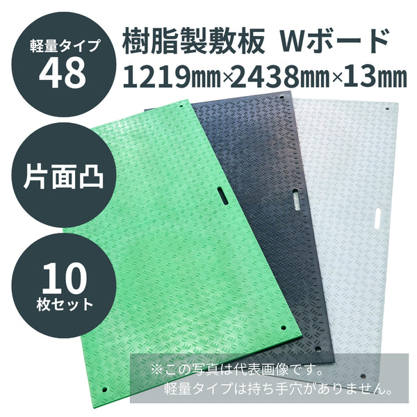 ウッドプラスチック 樹脂製敷板 軽量Wボード48 片面凸 1枚／10枚セット カラー黒／灰／緑 板厚8mm 1219mm×2438mm×13mm 接続穴4カ所 河川工事 地鎮祭 起工式 臨時・仮設駐車場 芝生養生【代引き不可】