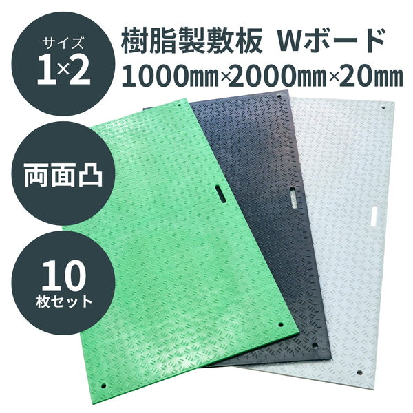 ウッドプラスチック 樹脂製敷板 Wボード 1m×2m 両面凸 10枚セット 黒／灰／緑 板厚13mm 1000mm×2000mm×20mm 持ち手穴2カ所 ぬかるみ でこぼこ 農園 砂利 農道 あぜ道【代引き不可】
