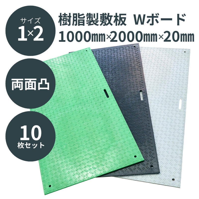 ウッドプラスチック 樹脂製敷板 Wボード 1m×2m 両面凸 10枚セット 黒／灰／緑 板厚13mm 1000mm×2000mm×20mm 持ち手穴2カ所 ぬかるみ でこぼこ 農園 砂利 農道 あぜ道【代引き不可】