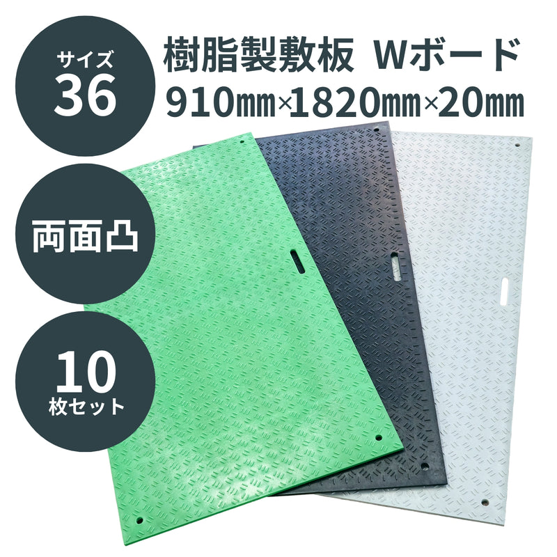ウッドプラスチック 樹脂製敷板 Wボード36 3×6尺 両面凸 10枚セット 黒／灰／緑 板厚13mm 910mm×1820mm×20mm 持ち手穴2・4 ぬかるみ でこぼこ 農園 砂利 農道 あぜ道【代引き不可】