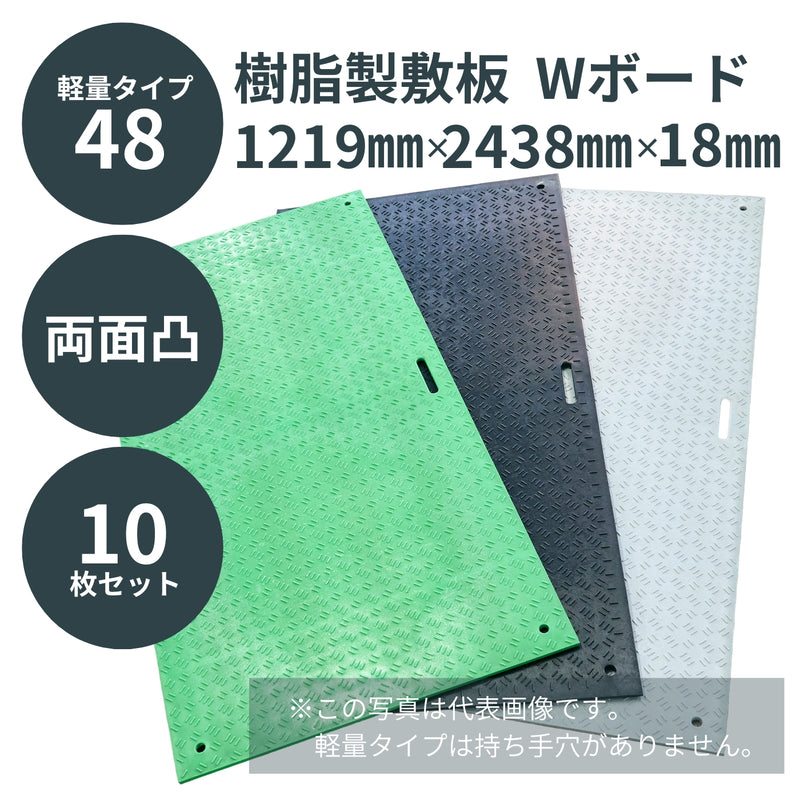 ウッドプラスチック 樹脂製敷板 軽量Wボード48 両面凸 1枚／10枚セット カラー黒／灰／緑 板厚8mm 1219mm×2438mm×18mm 接続穴4カ所 河川工事 地鎮祭 起工式 臨時・仮設駐車場 芝生養生【代引き不可】