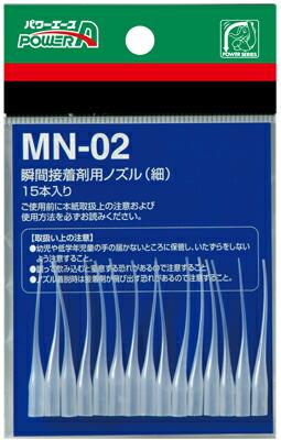 アルテコ パワーエース 瞬間接着剤用ノズル MN-02 15本入 当社在庫品
