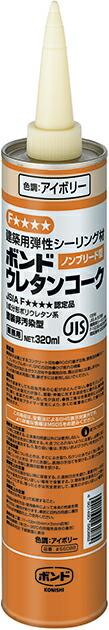 コニシ ボンド ウレタンコーク 320ML アイボリー #56088