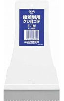 コニシ ボンド クシ目ゴテ F-1