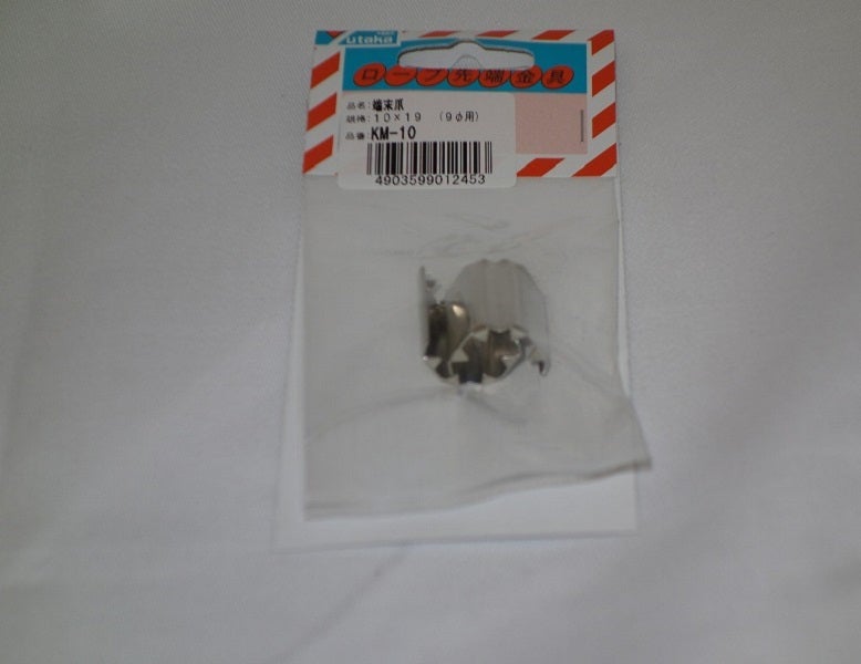 ユタカメイク 端末爪 10mmX19mm KM-10