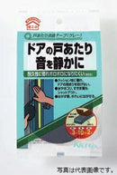 ニトムズ 戸当り消音テープ グレー E027