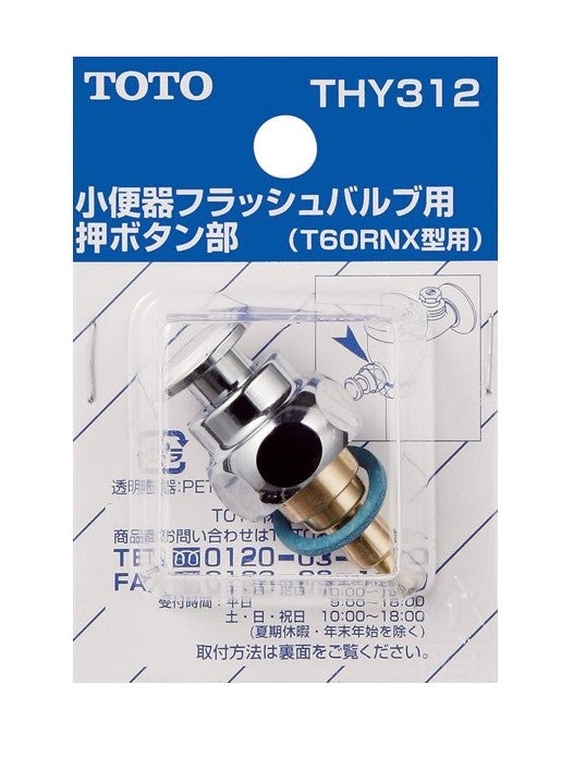 TOTO フラッシュバルブ用押しボタン THY312