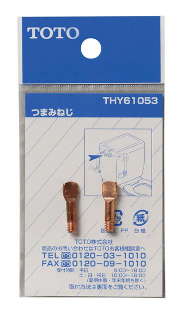TOTO ボールタップツマミねじ THY61053