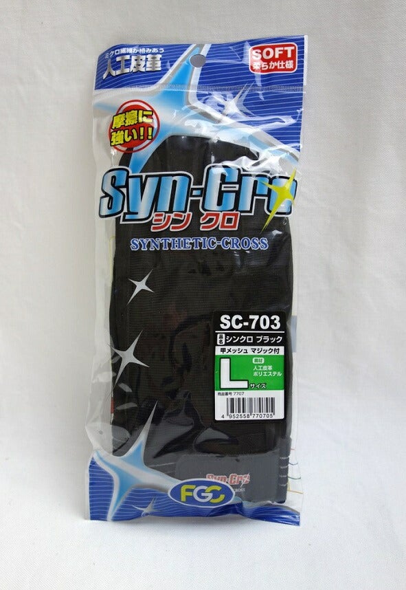 富士グローブ シンクロ ブラック SC-703 L