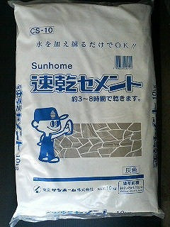 東京サンホーム 速乾セメント 10Kg CS-10