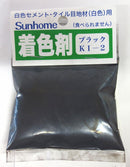 東京サンホーム セメント着色剤 ブラック 30g GKI-2