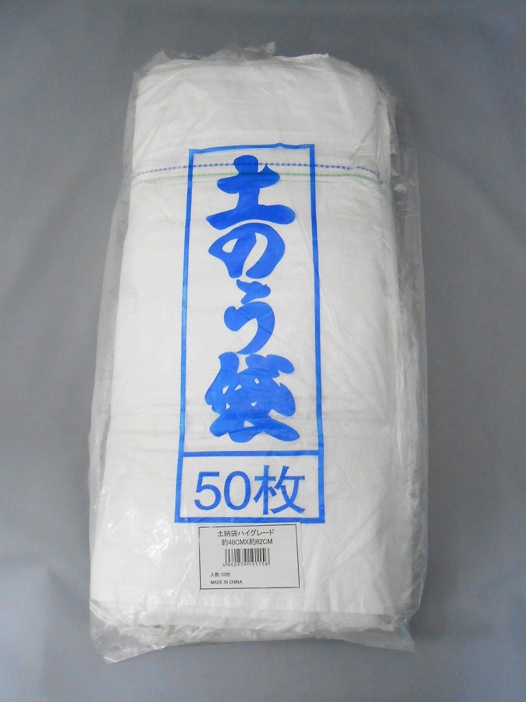 アイネット 土のう袋 ハイグレード 約48cmX62cm 50枚入り