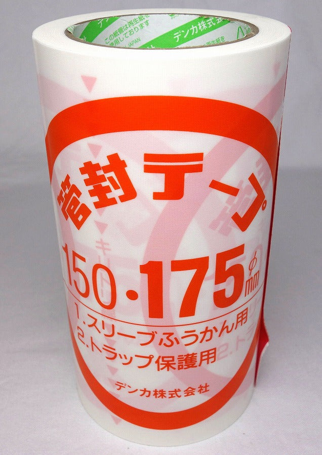 デンカ 管封テープ175 25m巻 φ150-175用 1巻/4巻/8巻セット