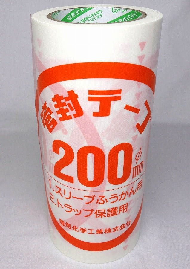 デンカ 管封テープ200 25m巻 φ200用 1巻/4巻/8巻セット