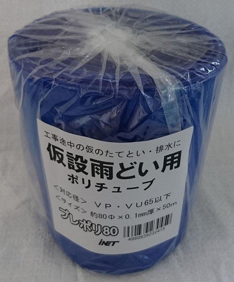 アイネット 仮設雨樋プレポリ80 0.1mm厚XΦ80X50m