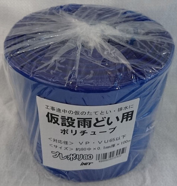 アイネット 仮設雨樋プレポリ80 厚さ0.1mmXΦ80X100m