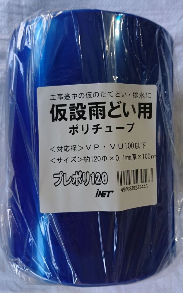 アイネット 仮設雨樋プレポリ120 厚さ0.1mmXΦ120X100m