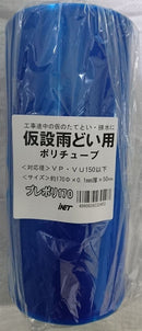 アイネット 仮設雨樋プレポリ170 0.1厚XΦ170X50m