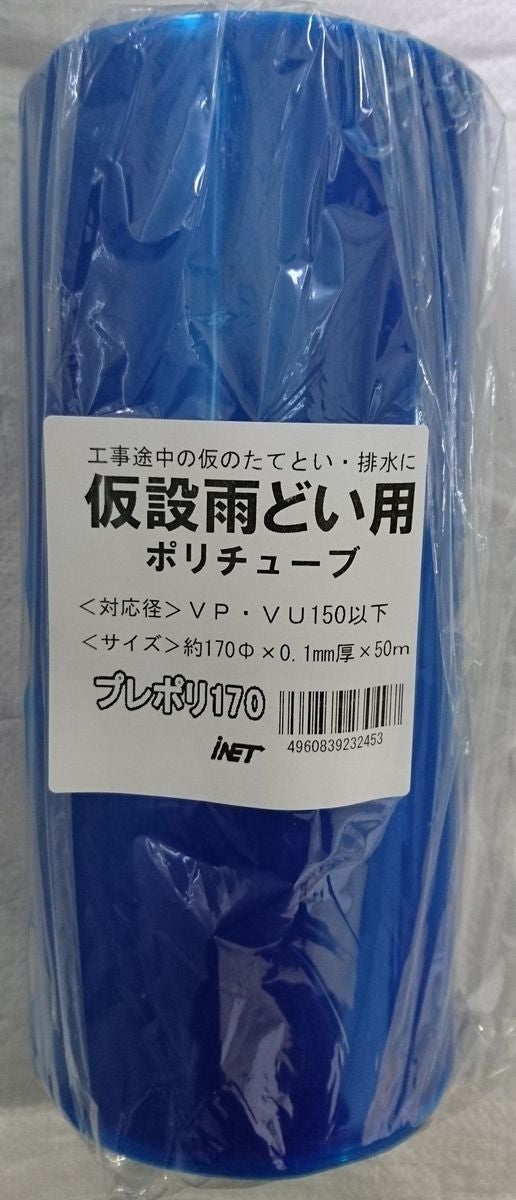 アイネット 仮設雨樋プレポリ170 0.1厚XΦ170X50m