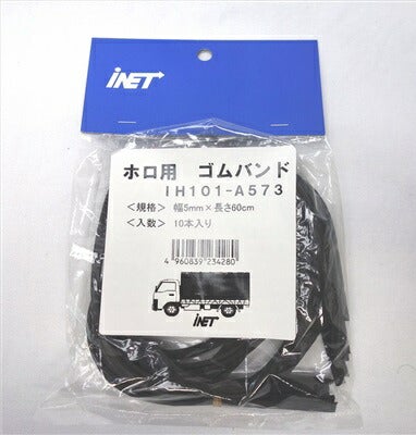 アイネット ホロ用ゴムバンド カットタイプ 10本入 5mmX60cm IH101-A573