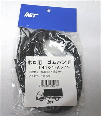 アイネット ホロ用ゴムバンド カットタイプ 7本入 10mmX1m IH101-A579