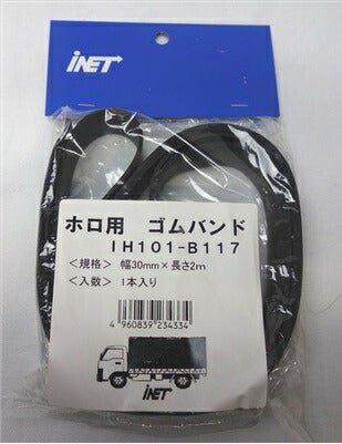 アイネット ホロ用ゴムバンド カットタイプ 1本入 30mmX2m IH101-B117