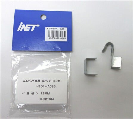 アイネット ゴムバンド金具 Aフック+コノ字 18mm+コノ字1ヶ入 IH101-A583