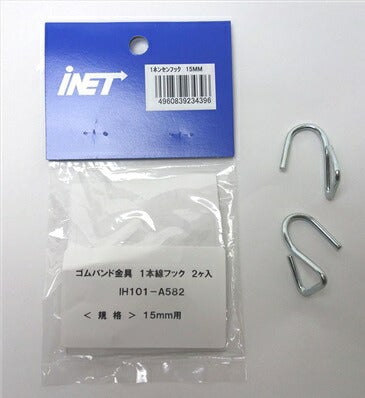 アイネット ゴムバンド金具 1本線フック 2ヶ入 15mm用 IH101-A582