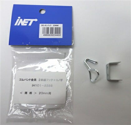 アイネット ゴムバンド金具 2本線フック+コノ字 20mm用 IH101-A588