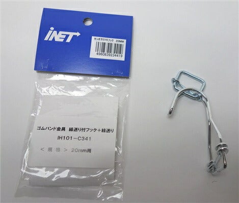 アイネット ゴムバンド金具 線送り付フック+線送り 20mm用 IH101-C341