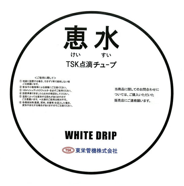 東栄管機 点滴チューブ 恵水 ホワイトドリップ ピッチ20ｃmX厚み0.20mmX長さ1000m【お取り寄せ商品】