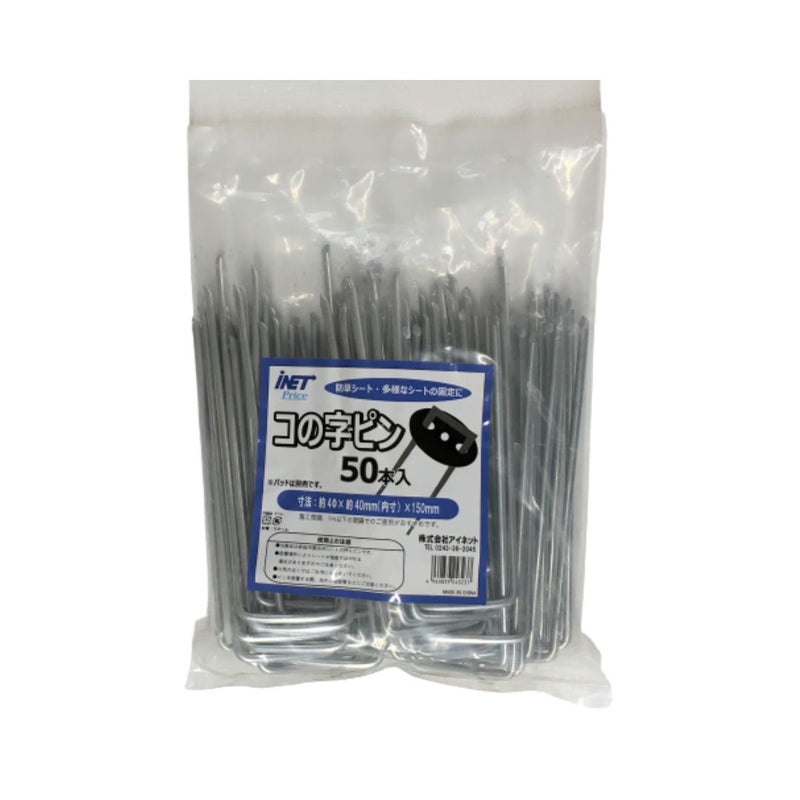 アイネット コの字ピン 太さφ4mmX幅40mmX長さ150mm 50本入り