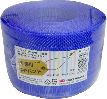 信越工業 手芸用PPバンド 群青 約15mmX100m HT-1033