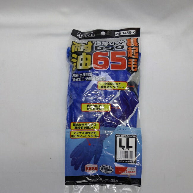 アトム 極寒ソフトロング65 裏起毛 1458−K LLサイズ