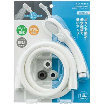 SANEI 低水圧用ストップシャワーセット PS323B-CTA-MW2 1個/5個/10個セット