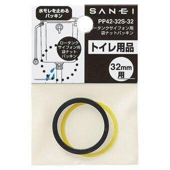 SANEI ロータンクサイフォン用袋ナットパッキン PP42-32S-32