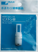 LIXIL(リクシル) ボールタップ用ピストン部 PK-A-1580