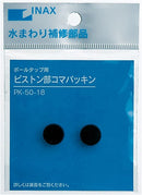 LIXIL(リクシル) ピストンコマパッキン PK-50-18