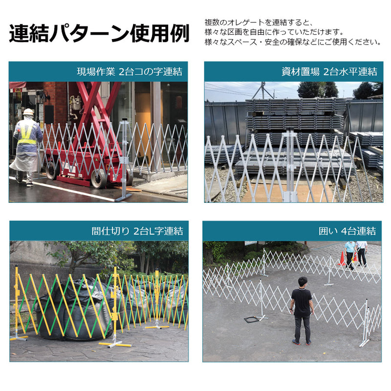 アルマックス 保安柵 アルミゲート オレゲート 高さ110×幅200×200cm イエロー×グリーン OG1122Y-G