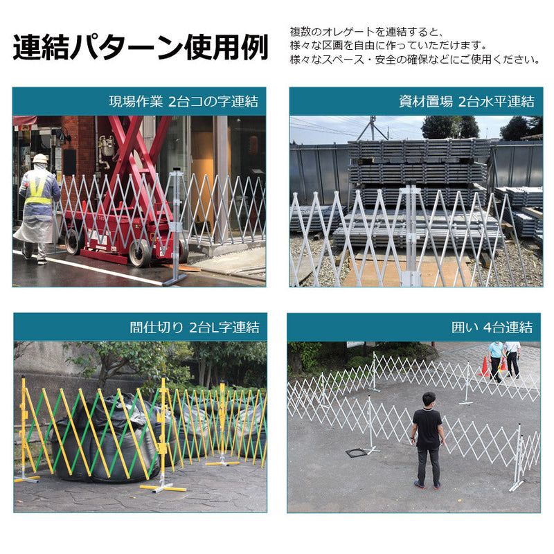 アルマックス 保安柵 アルミゲート オレゲート 高さ110×幅300×300cm イエロー×グリーン OG1133Y-G