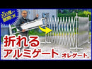 アルマックス 保安柵 アルミゲート オレゲート 高さ110×幅200×200cm イエロー×グリーン OG1122Y-G